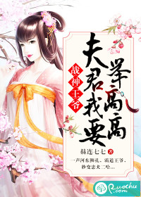 战神王爷：夫君我要举高高封面