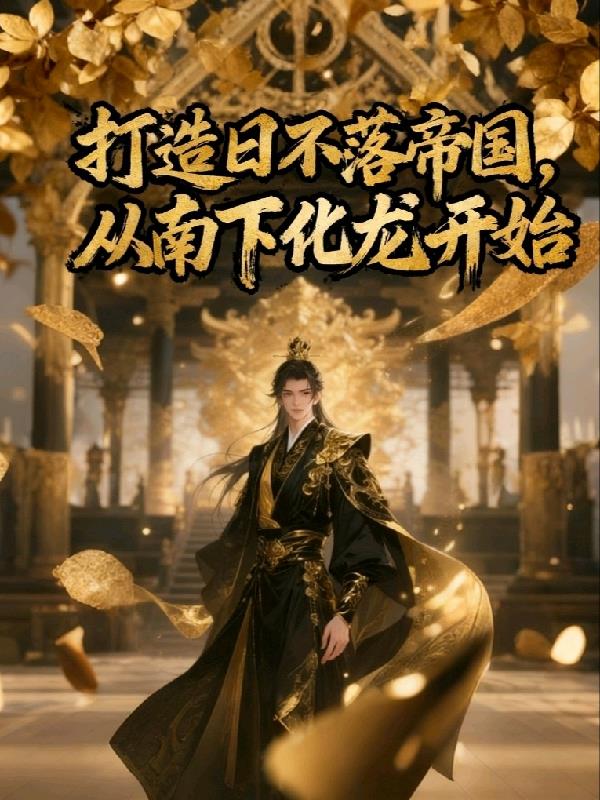 打造日不落帝国，从南下化龙开始封面