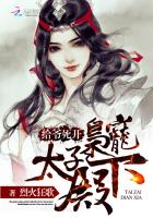 给爷死开:枭宠太子殿下封面