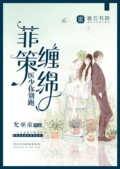 女鬼攻略，医少不好惹封面