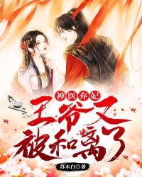 神医弃妃：王爷又被和离了！封面