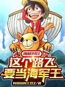平行对比：海贼们全麻了封面