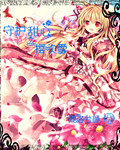 守护甜心之樱吹雪封面
