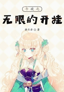 斗破之无限开挂封面