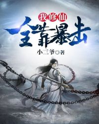 我修仙全靠暴击封面