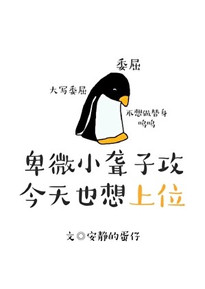 卑微小聋子攻今天也想上位封面
