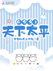 庆余年2天下太平封面