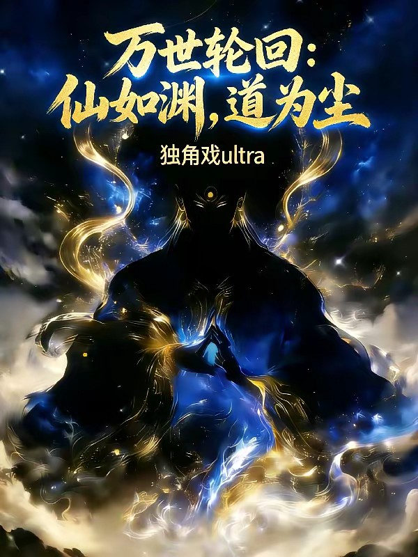 无限读档：我轮回证道长生封面