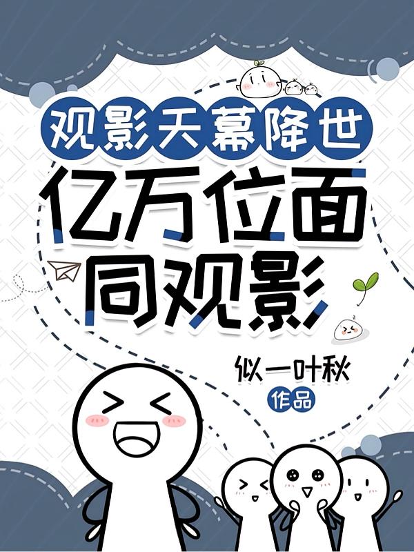 观影体之诸天万界陪我刷视频封面