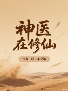 神醫在修仙封面