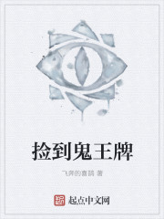 捡到鬼王牌封面