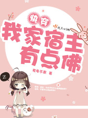 快穿我家宿主有点佛封面