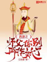 西游之师父你别再作妖了封面