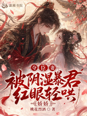 夺臣妻,娇娇被阴湿暴君红眼轻哄封面