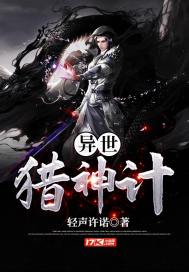 异世猎神计封面