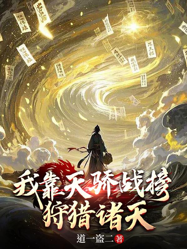 我靠天骄战榜狩猎诸天封面