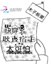 快穿之耿直宿主，太可怕封面