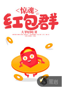 惊魂红包群封面
