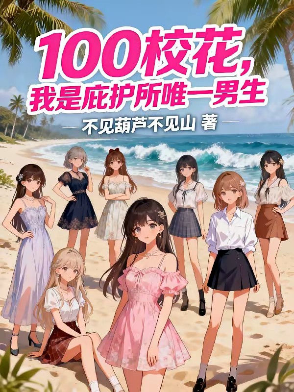 带妹征服废土，从海岛基建开始封面