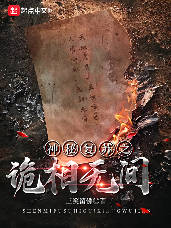 神秘復甦之詭相無間封面