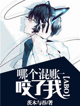 ［abo］哪个混账咬了我？封面
