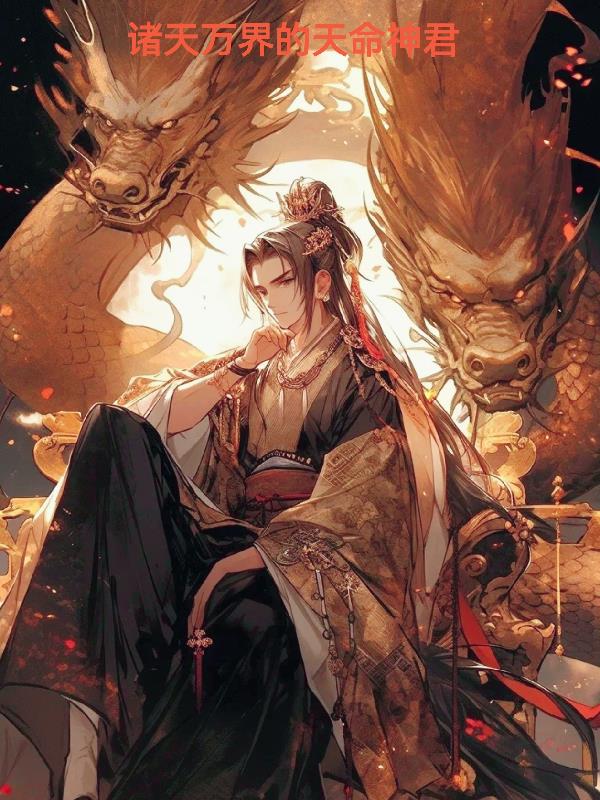 诸天万界的天命神君封面