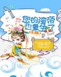 娘娘小心：您的渣帝也重生了封面