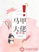 马甲大佬惹不起封面