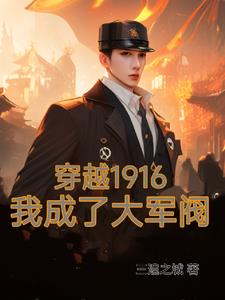 穿越1916我成了大军阀封面