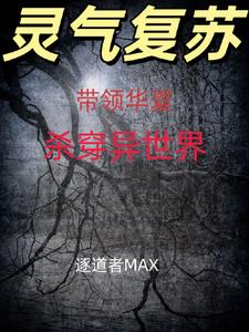 带领华夏崛起从灵气复苏开始封面
