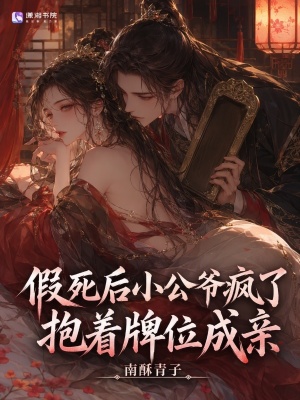 假死后小公爷疯了,抱着牌位成亲封面