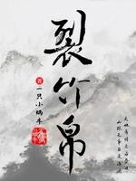裂竹帛封面
