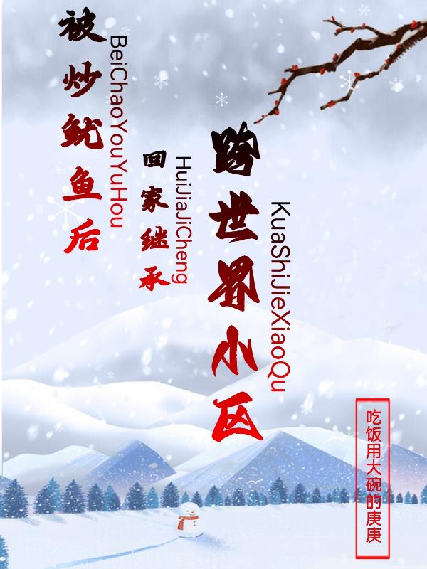 被炒鱿鱼后,回家继承跨世界小区封面