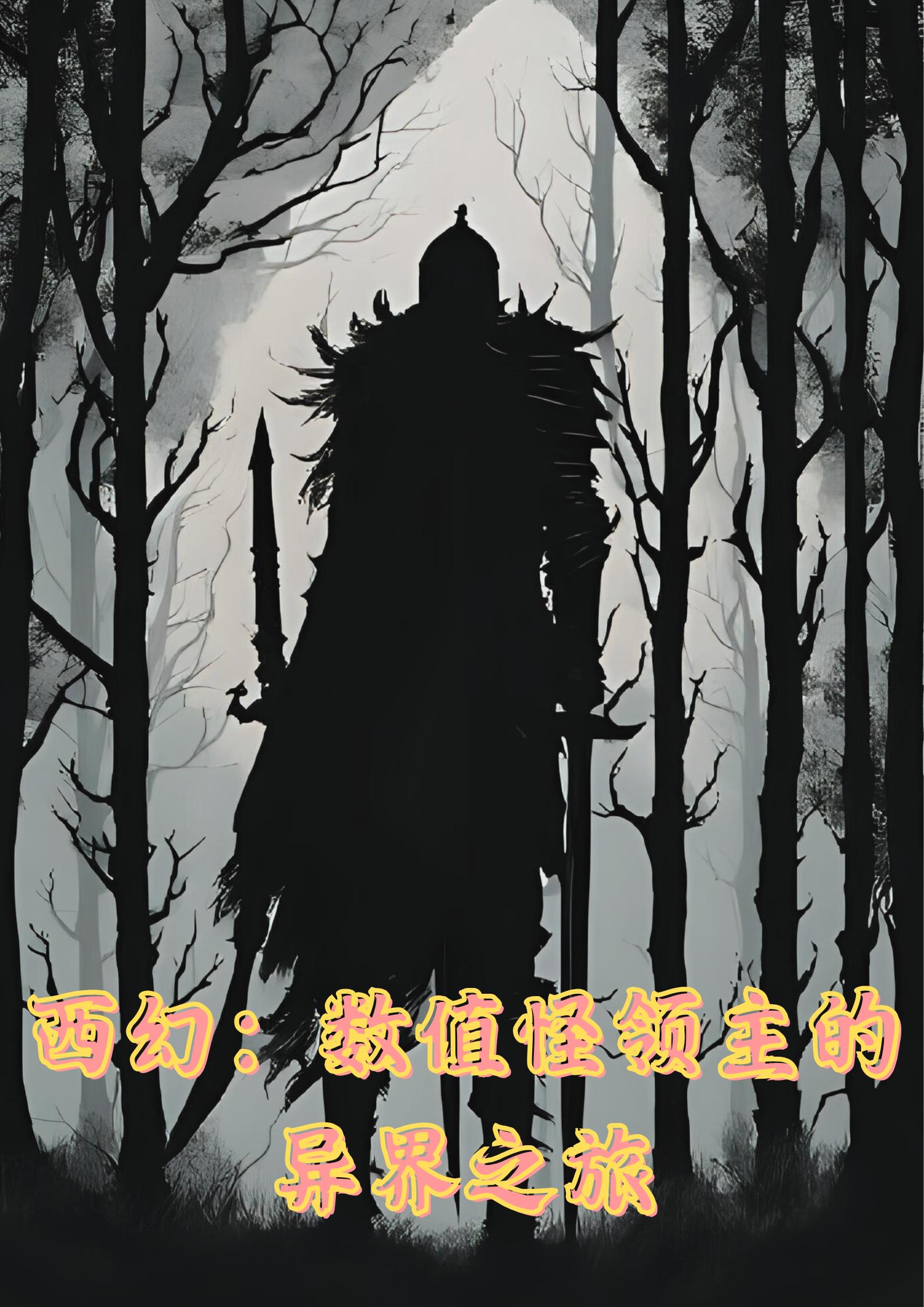 西幻:数值怪的异界之旅封面