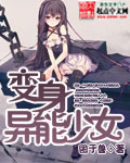 变身异能少女封面