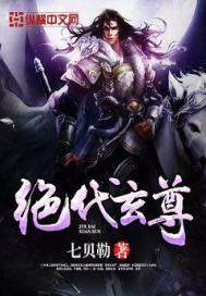 绝代玄尊封面