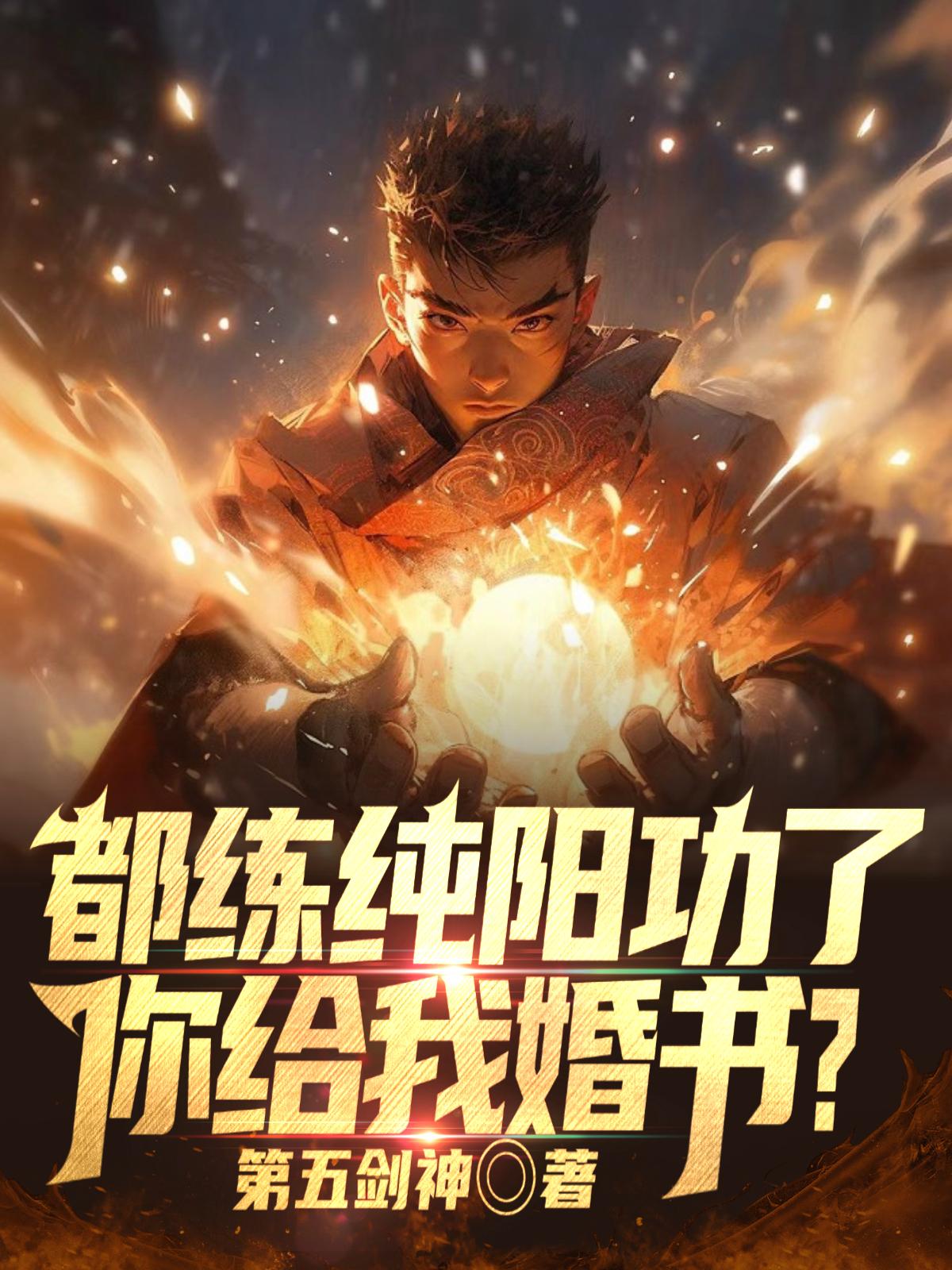 都练纯阳功了，你给我婚书？封面