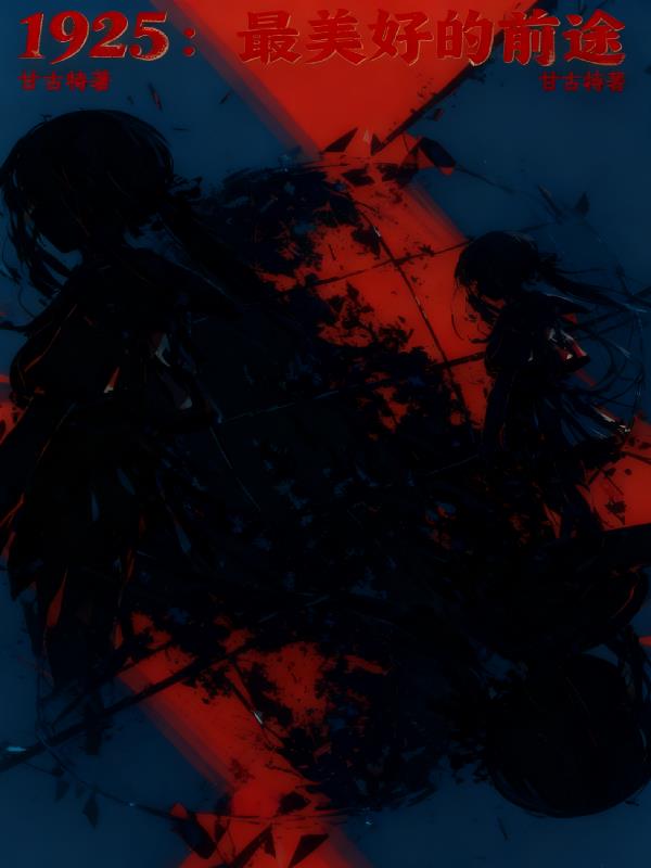 1925:最美好的前途封面
