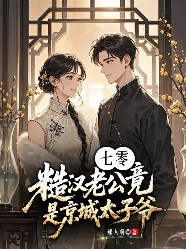 七零,糙汉老公竟是京城太子爷封面