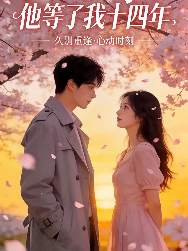 全镇都怕他，除了我封面