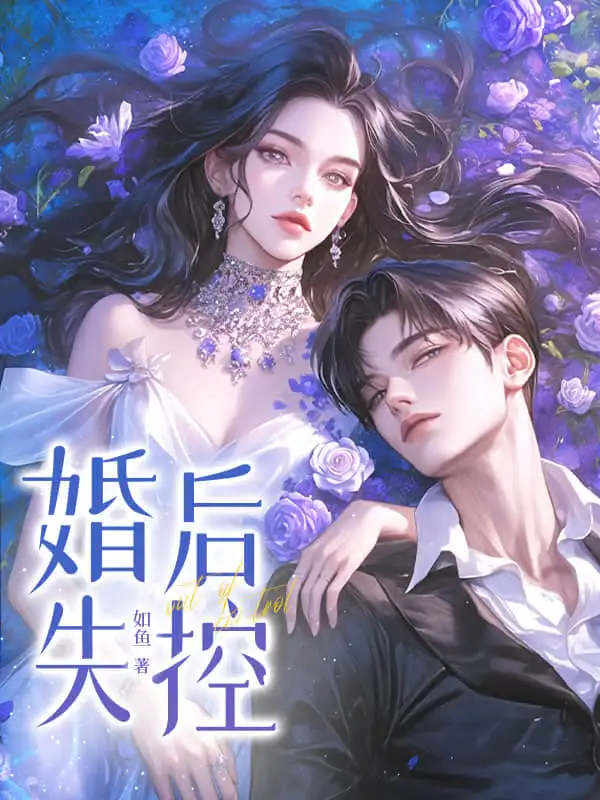 他说不爱，婚后却沦陷了封面