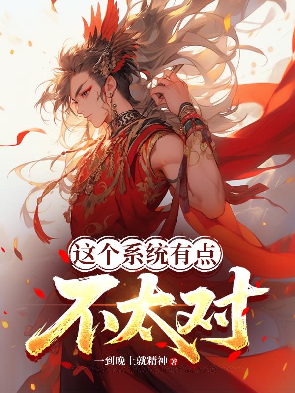 这个系统有点不太对封面