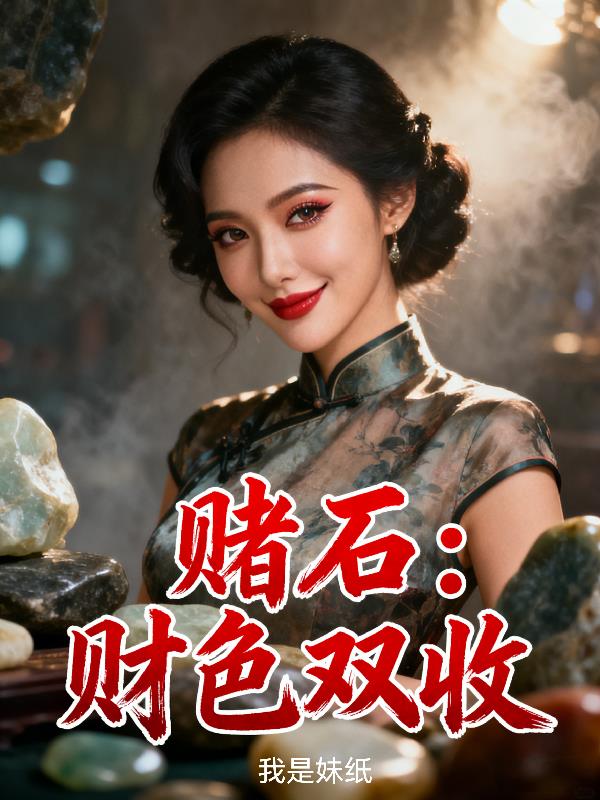 赌石：财色双收封面