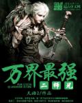万界最强二师兄封面