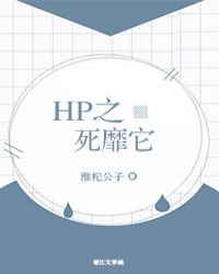 [HP]之死靡它封面