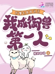 听懂毛茸茸说话，我成御兽第一人封面