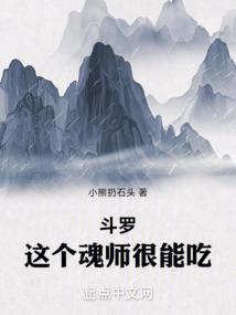 斗罗：这个魂师很能吃封面