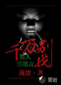 千万别找黑人男朋友封面