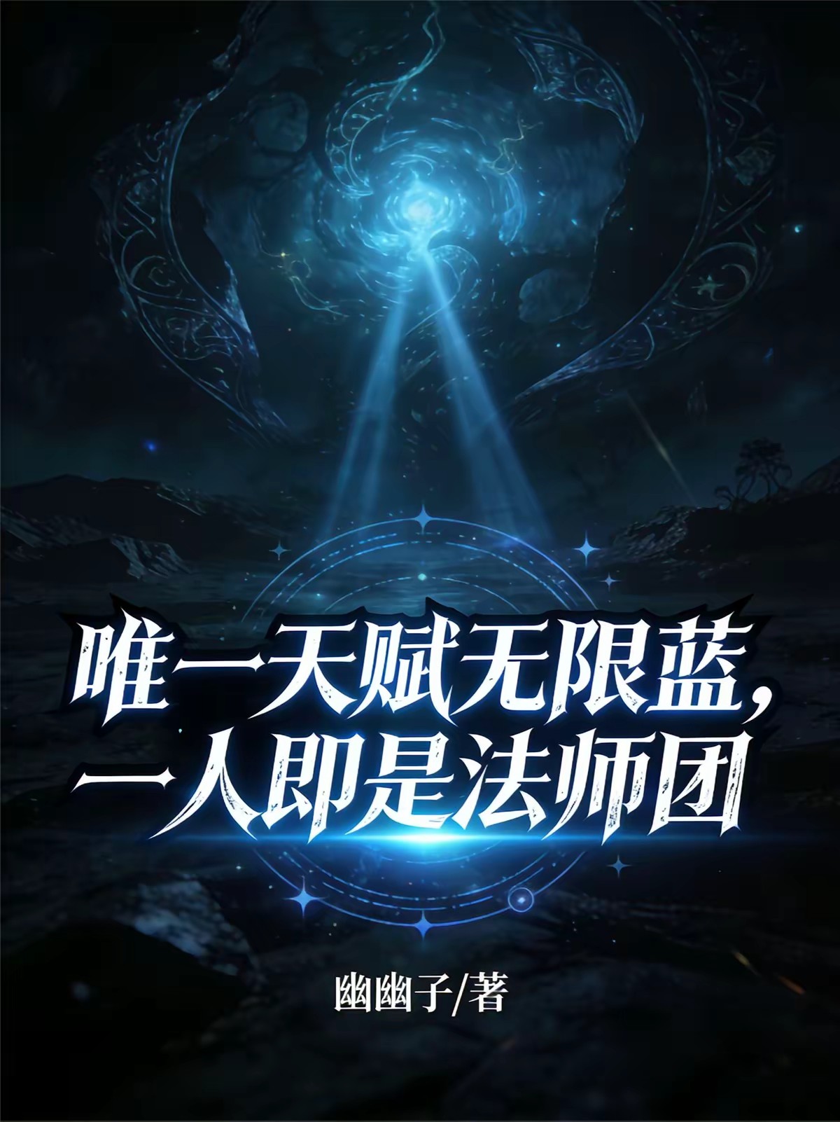 网游:开局无限蓝,我成神级法师封面