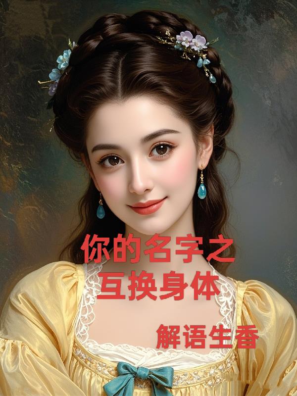 你的名字之互换身体封面